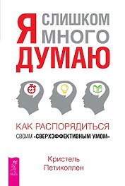 Я слишком много думаю