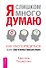 Я слишком много думаю - 0