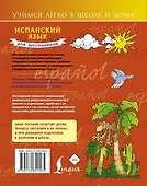 Испанский язык для школьников - 1