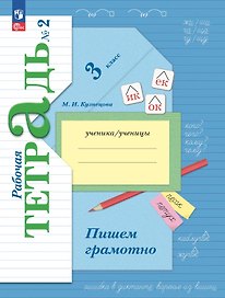 Русский язык. 3 класс. Пишем грамотно. Рабочая тетрадь. В двух частях. Часть 2. ФГОС 2021