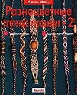 Разноцветные плетеные украшения -2