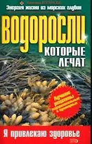 Водоросли, которые лечат