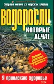 Водоросли, которые лечат
