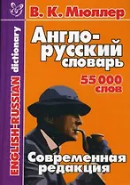 Англо-русский словарь 55000 слов.Современная редакция