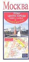 Москва. План центра города + путеводитель