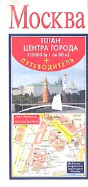 Москва. План центра города + путеводитель