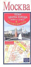 Москва. План центра города + путеводитель