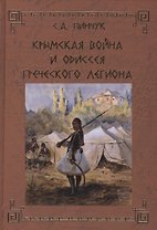 Крымская война и одиссея Греческого легиона
