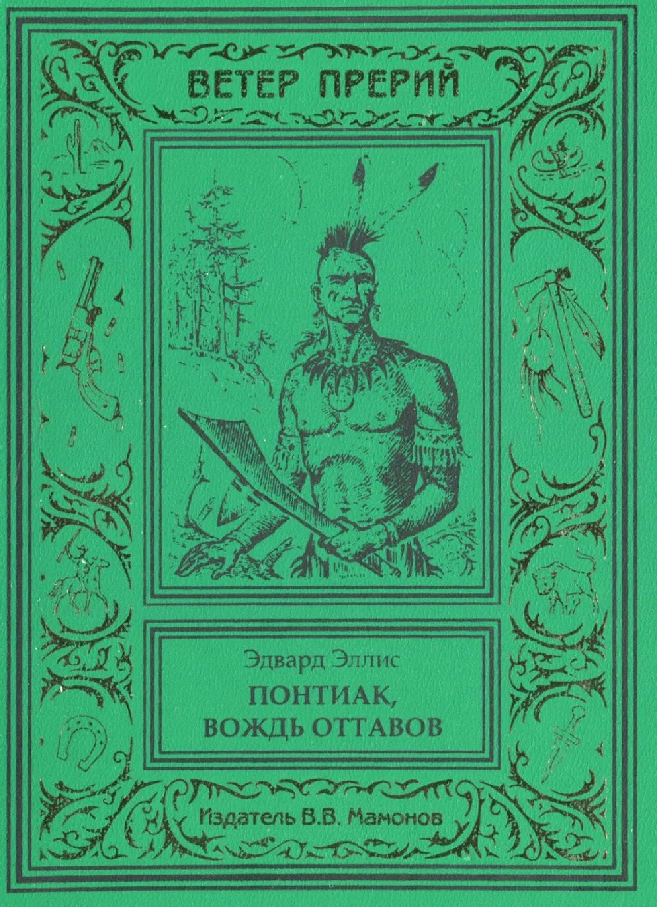 

Понтиак, вождь оттавов