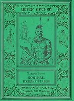 Понтиак, вождь оттавов