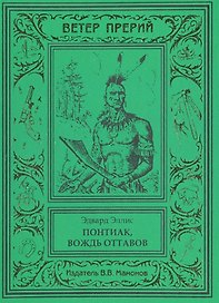Понтиак, вождь оттавов