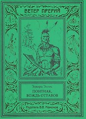 Понтиак, вождь оттавов