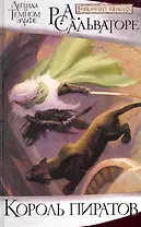 Король пиратов: Роман