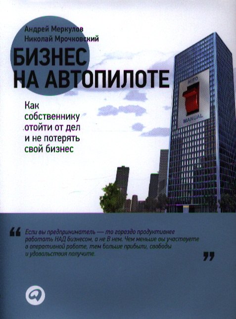  Бизнес на автопилоте: Как собственнику отойти от дел и не потерять свой бизнес