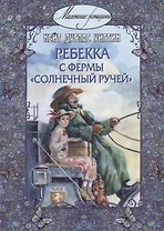 Ребекка с фермы "Солнечный Ручей"