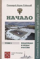 Начало. Надежды и беды России. Том I. Сенатская площадь. 14 декабря 1825 г.