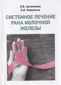 Системное лечение рака молочной железы