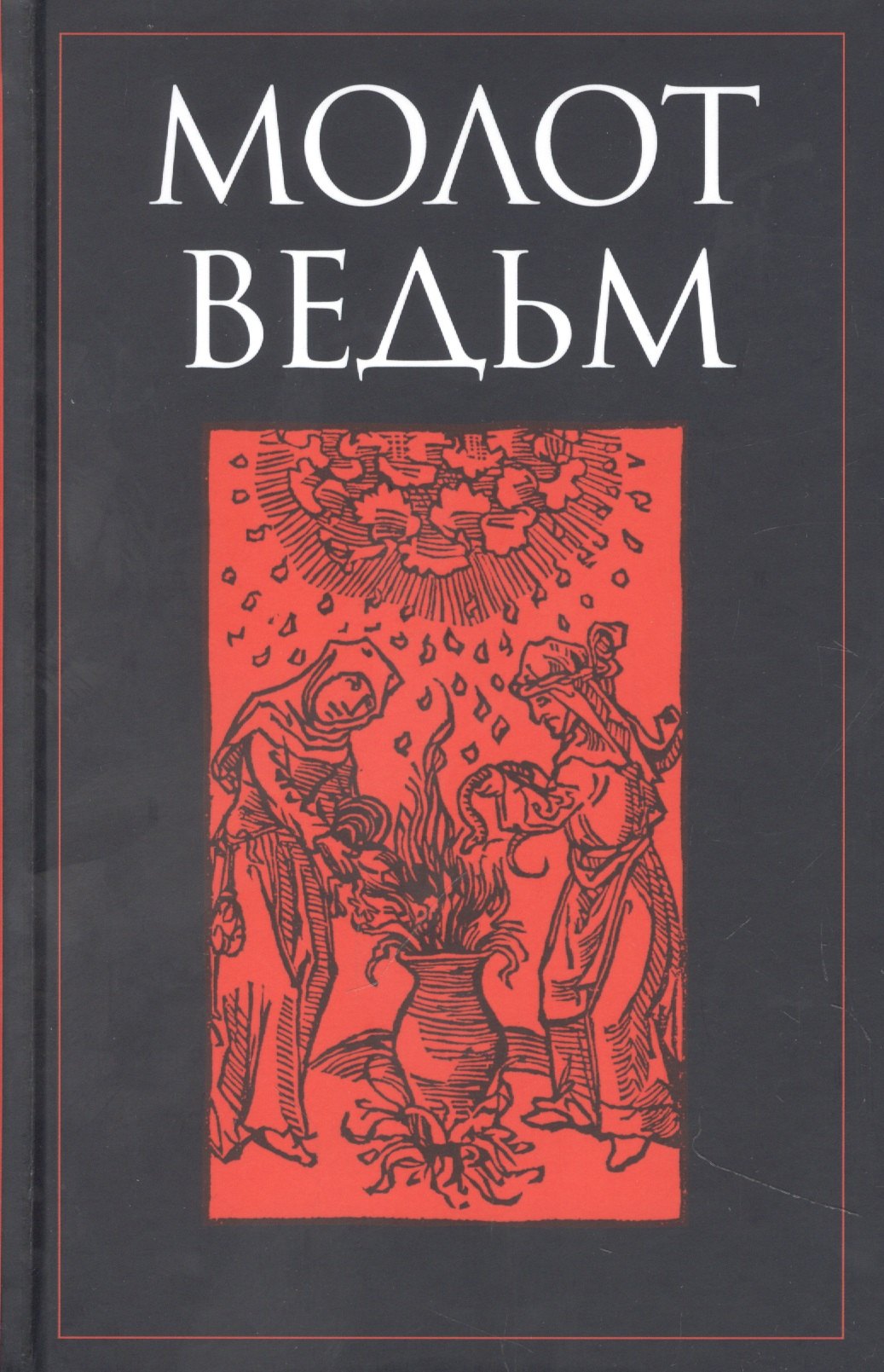

Молот ведьм