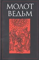 Молот ведьм