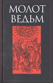 Молот ведьм