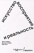 Искусство, восприятие и реальность - 0