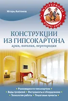Конструкции из гипсокартона. Арки, потолки, перегородки