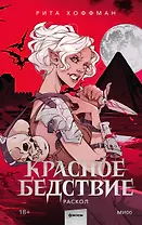 Красное бедствие. Раскол