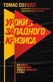 Уроки западного кризиса. Как элиты США и Европы привели общество в тупик