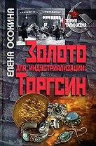 Золото для индустриализации: ТОРГСИН
