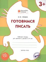 Готовимся писать: рабочая тетрадь для занятий с детьми 3-4 лет. ФГОС
