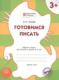 Готовимся писать: рабочая тетрадь для занятий с детьми 3-4 лет. ФГОС