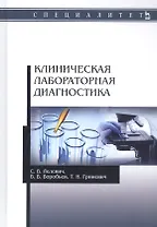 Клиническая лабораторная диагностика. Учебное пособие