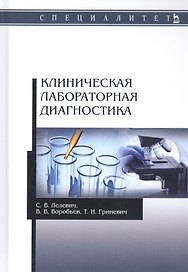 Клиническая лабораторная диагностика. Учебное пособие