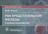 Рак предстательной железы: руководство для врачей