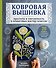 Ковровая вышивка. Простота и элегантность в пошаговых мастер-классах. 20 дизайнов с шаблонами в натуральную величину - 0