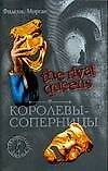 The Rival Queers. Королевы-соперницы