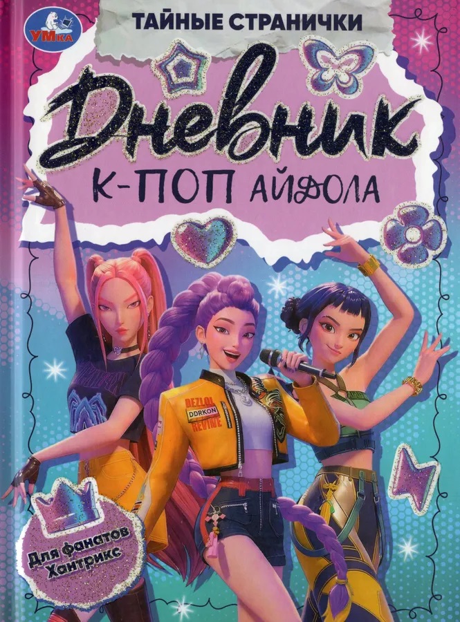 Обложка книги «Дневник К-поп айдола»