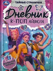 Дневник К-поп айдола