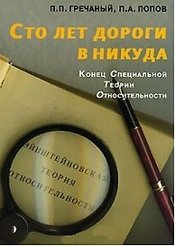 Сто лет дороги в никуда Конец Специальной Теории Относительности (м)