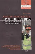 Дорожно-транспортные происшествия: административная ответственность