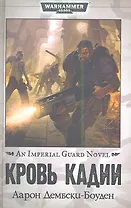 Кровь Кадии: роман