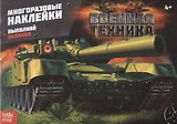 Наклейки многоразовые «Военная техника»