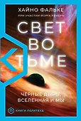 Свет во тьме - 0