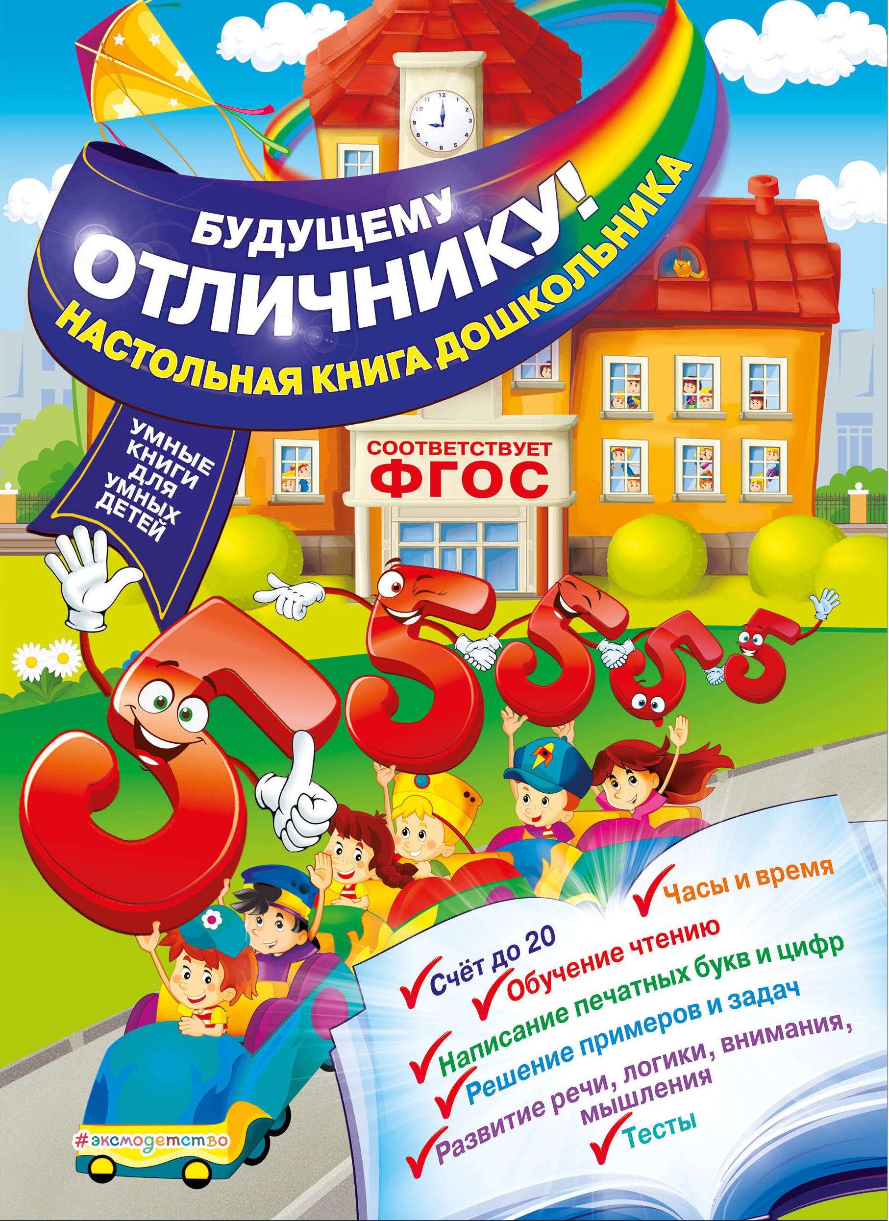 Развитие ребёнка Будущему отличнику! Настольная книга дошкольника