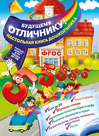 Будущему отличнику! Настольная книга дошкольника