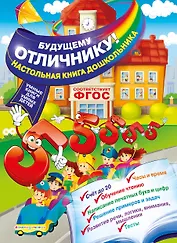 Будущему отличнику! Настольная книга дошкольника