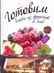 Готовим блюда из фруктов и ягод