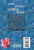 Грешные мечты - 1