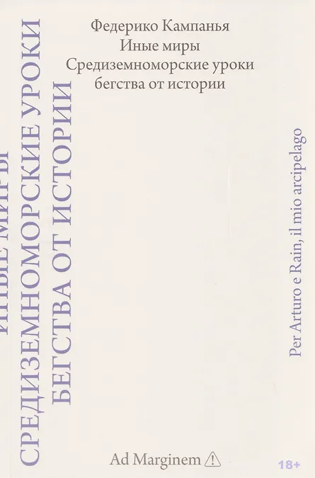 

Иные миры. Средиземноморские уроки бегства от истории