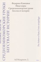 Иные миры. Средиземноморские уроки бегства от истории